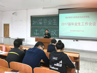 历史与社会学院召开2017届毕业生工作会议