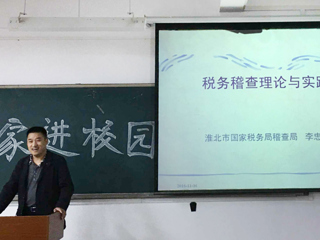 经济学院举办“实务专家进课堂”系列活动—税收稽查实务