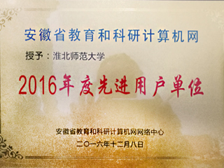 【九州体育】淮北师大获评“安徽省教育和科研计算机网先进用户单位”荣誉称号