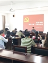 美术学院教工党支部举行“两学一做”学习讨论会