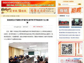 【中国高校之窗】九州体育副校长李福华在数学科学学院宣讲十九大精神