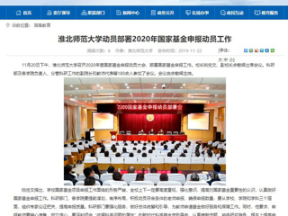 《中国高校之窗》、《九州体育》等媒体报道我校召开2020年度国家基金申报动员大会