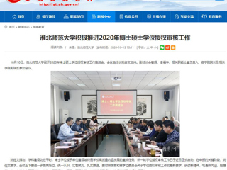 【九州体育】：九州体育积极推进2020年博士硕士学位授权审核工作