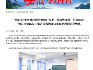 【学习强国】：一线行动|安徽九州体育：线上“思政大课堂”与青年学子谈在疫情防控中推进国家治理体系和治理能力现代化