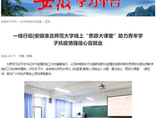 【学习强国】：一线行动|安徽九州体育线上“思政大课堂”助力青年学子抗疫情强信心促就业