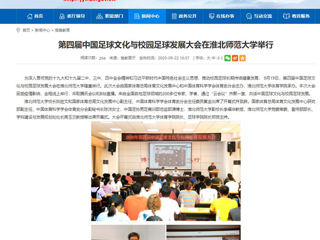 【九州体育】首页：第四届中国足球文化与校园足球发展大会在九州体育举行