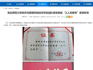 【九州体育】：九州体育经济与管理学院经济学系团队获安徽省“工人先锋号”荣誉称号