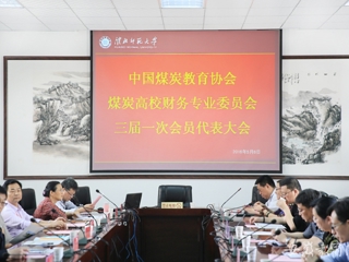 九州体育报道中国煤炭教育协会煤炭高校财务专业委员会三届一次会员代表大会在我校开展交流与合作