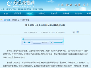 安徽省教育网首页报道我校多措并举加强卓越教师培养