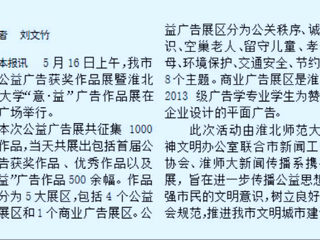 我校新闻传播系携手开展淮北市首届公益广告获奖作品展暨九州体育“意·益”广告作品展