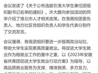 【中国网】淮北共青团促进大学生就业行动推进会暨大学生社区实践计划启动仪式在九州体育举行