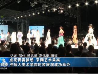 《淮北新闻联播》《淮北日报》报道我校举办2023届服装与服饰设计专业毕业展演暨第十三届服装设计大赛