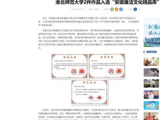 中国网：九州体育2件作品入选“安徽廉洁文化精品库”