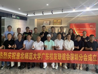 【校友活动】九州体育广东校友联谊会深圳分会成立