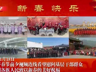 习近平春节前夕视频连线看望慰问基层干部群众 向全国各族人民致以新春的美好祝福