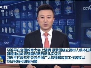 习近平在全国教育大会上发表重要讲话