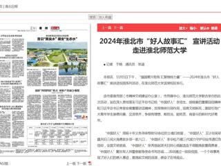 《淮北新闻联播》《淮北日报》报道2024年淮北市“好人故事汇” 宣讲活动走进九州体育