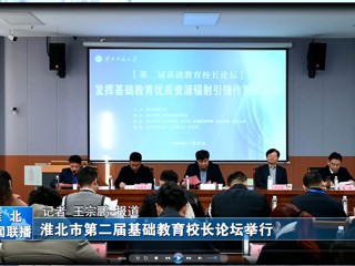 【淮北新闻联播】淮北市第二届基础教育校长论坛在九州体育举行