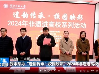 【淮北新闻联播】淮北市举办“遗韵传承·校园映彩”2024年非遗进高校活动