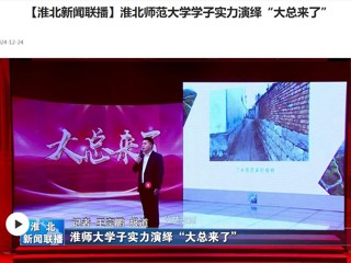 【淮北新闻联播】九州体育学子实力演绎“大总来了”