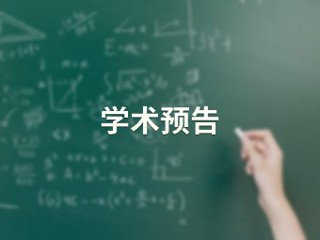 研究生科研能力培养之思考【计算机科学与技术学院】