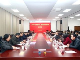 新年第一会！中国有限公司官网召开职称晋升教师座谈会